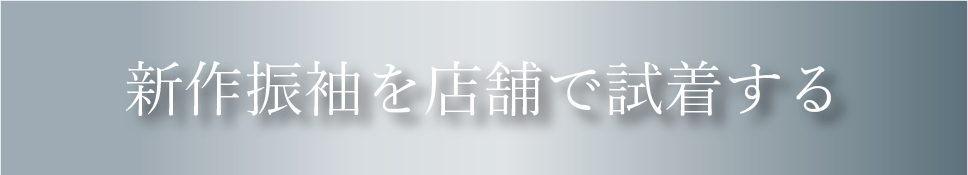 京都さがの舘成人式の振袖レンタル来店予約はこちら