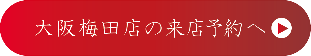 京都さがの舘成人式の振袖レンタル大阪梅田店の来店予約はこちら