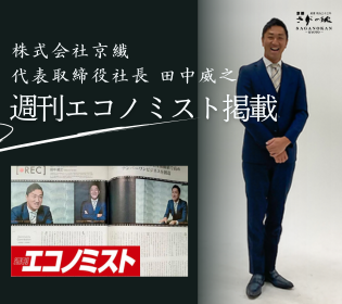 株式会社京繊社長/田中威之/週刊エコノミスト