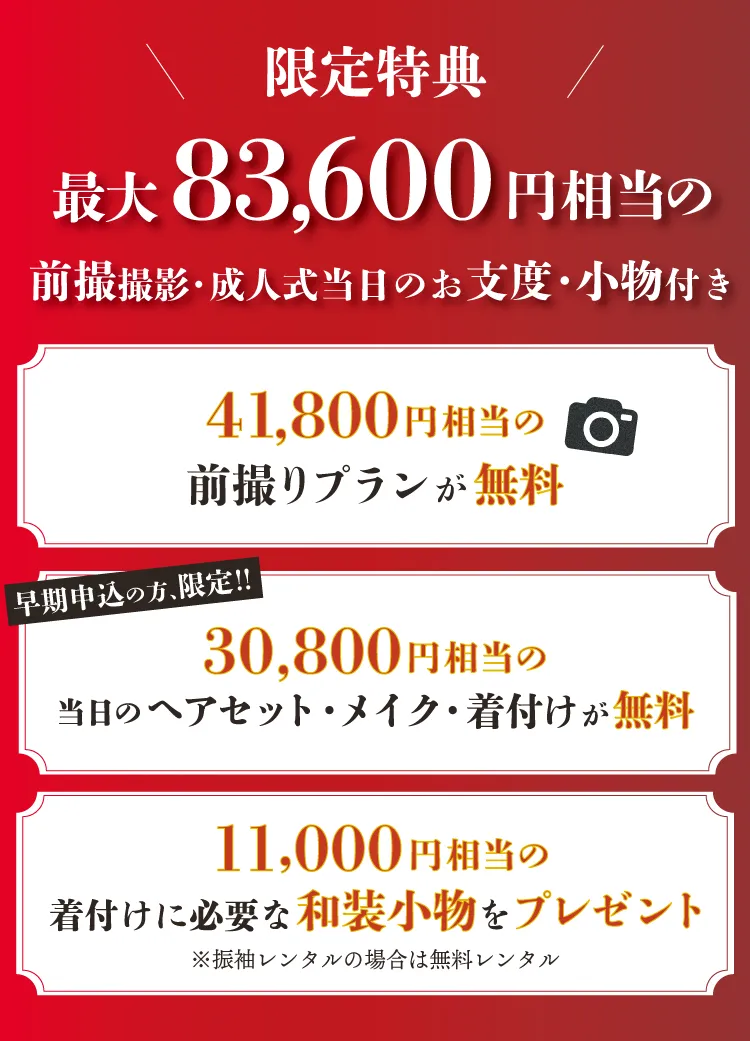 特別限定割引！最大83,600円相当の割引が適用されます