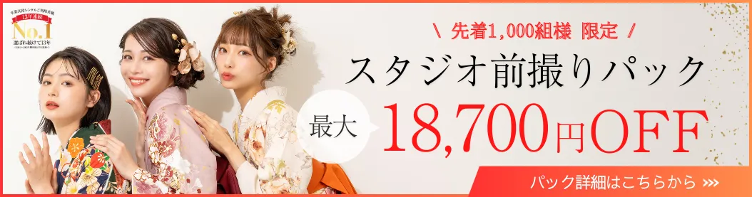 卒業式袴レンタルと前撮りがお得に利用できる限定パック