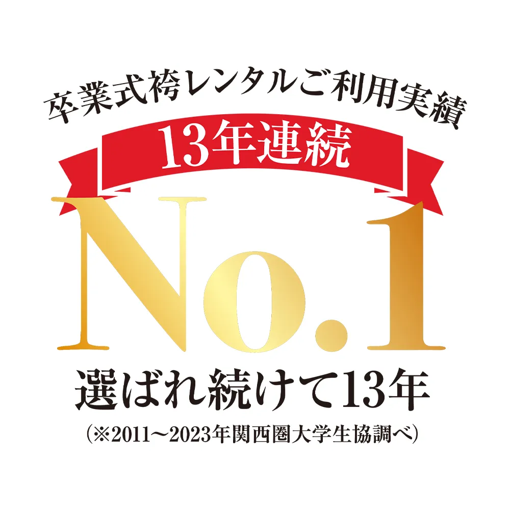卒業式の袴レンタル京都さがの館ご利用実績13年連続No.1