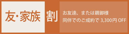 卒業式袴レンタルをお安く利用！「友割・ご家族割」