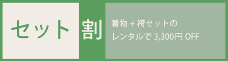 卒業式袴レンタルをお安く利用！「セット割」