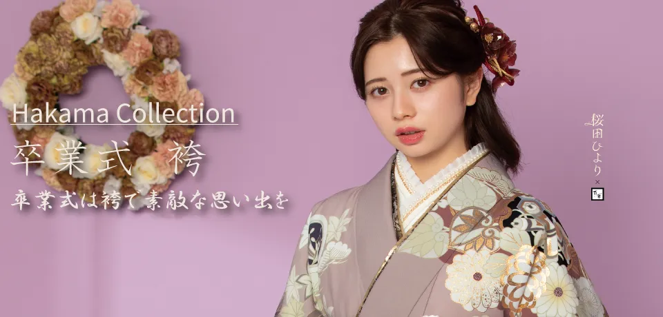 京都さがの館卒業式袴レンタル