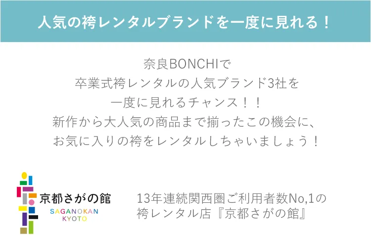 卒業式袴レンタル奈良3社合同袴大展示会 近鉄奈良駅