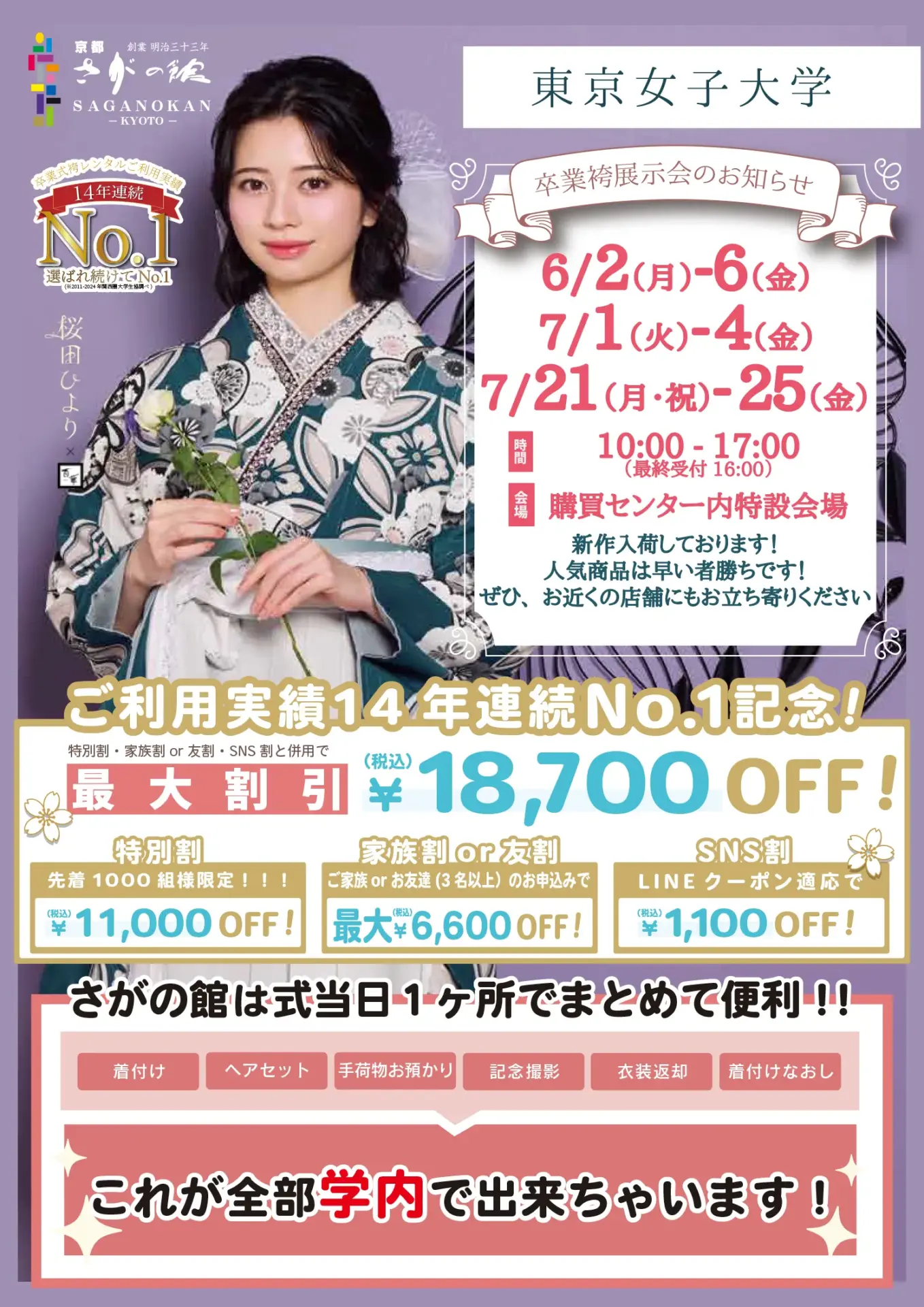 東京女子大学の卒業式袴レンタル展示会情報