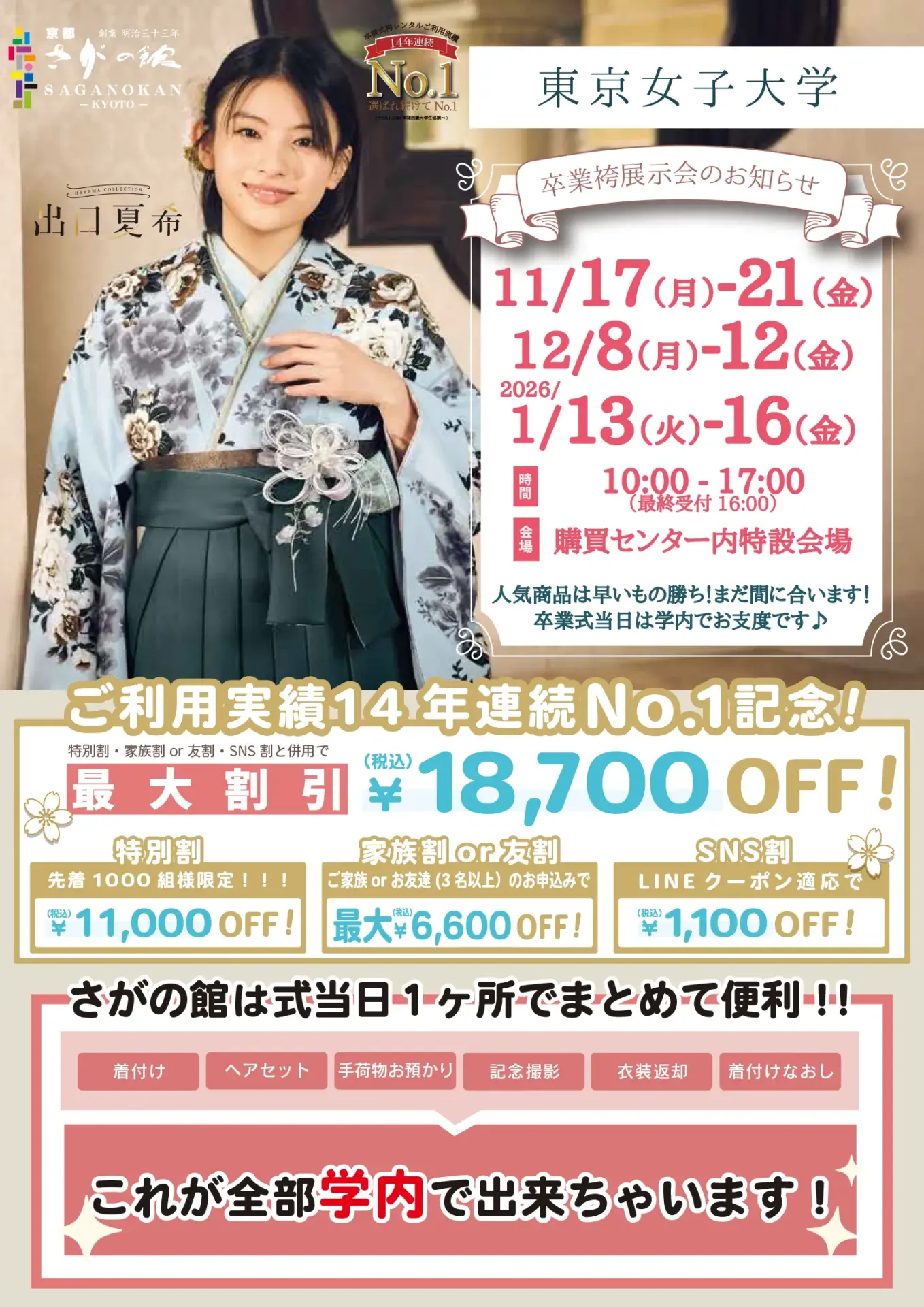 東京女子大学の卒業式袴レンタル展示会情報