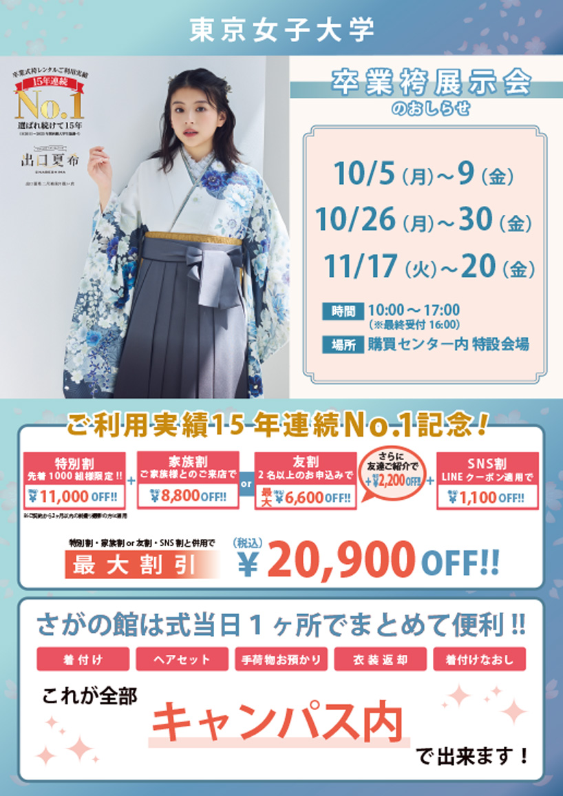 東京女子大学の卒業式袴レンタル展示会情報