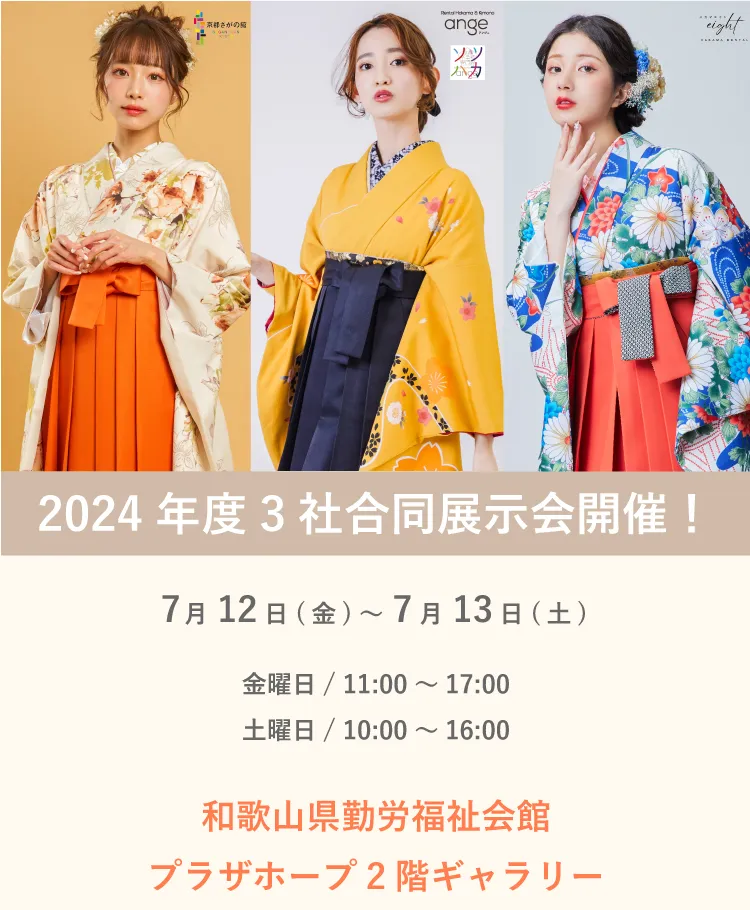卒業式袴レンタル3社合同袴大展示会 和歌山プラザホープ