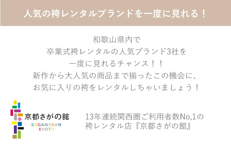 卒業式袴レンタル3社合同袴大展示会 和歌山プラザホープ