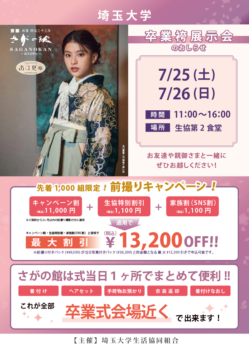 埼玉大学の卒業式袴レンタル展示会情報