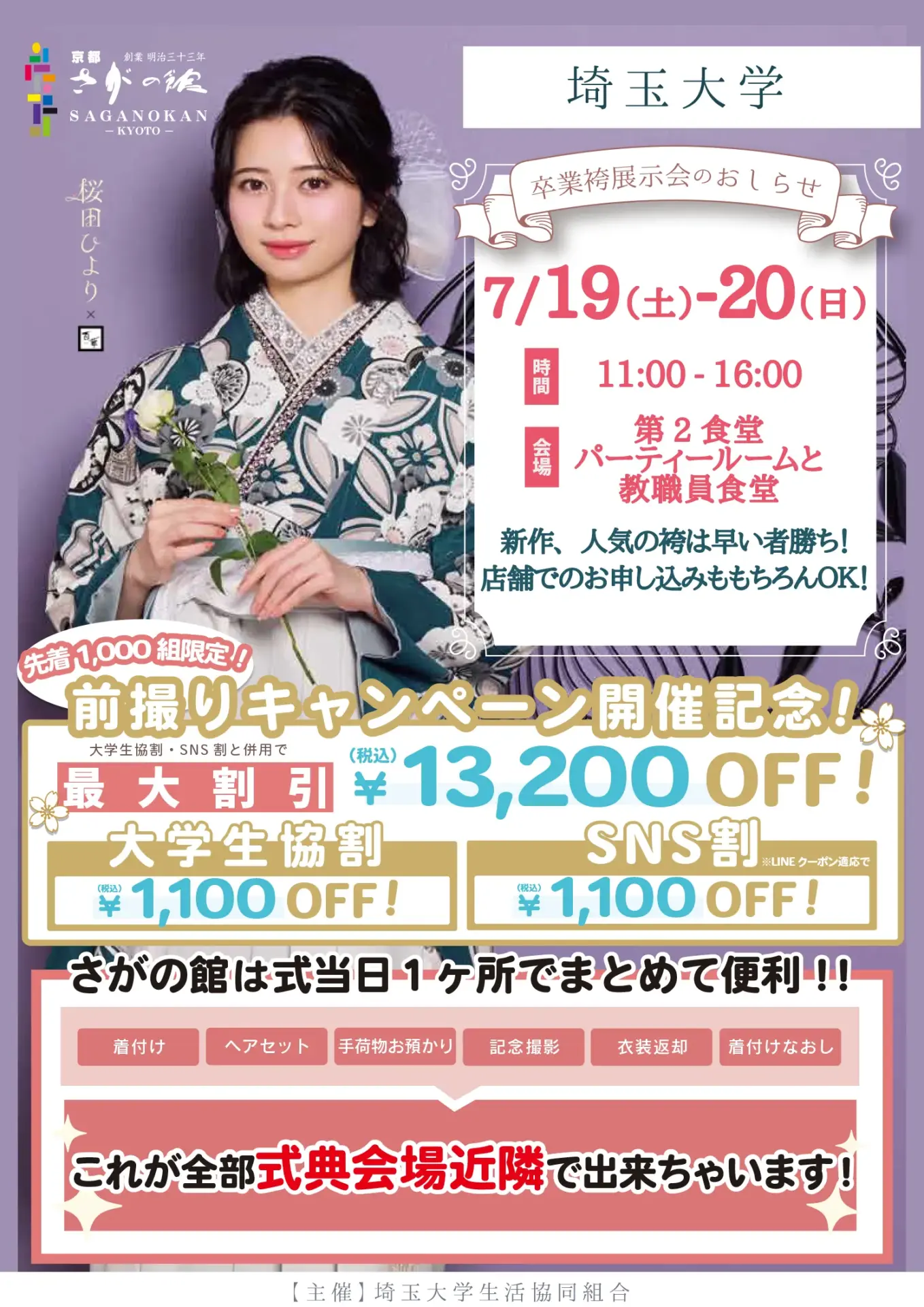 埼玉大学の卒業式袴レンタル展示会情報