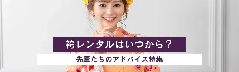 卒業式袴レンタル！大学生はいつから？先輩からのアドバイス総集編