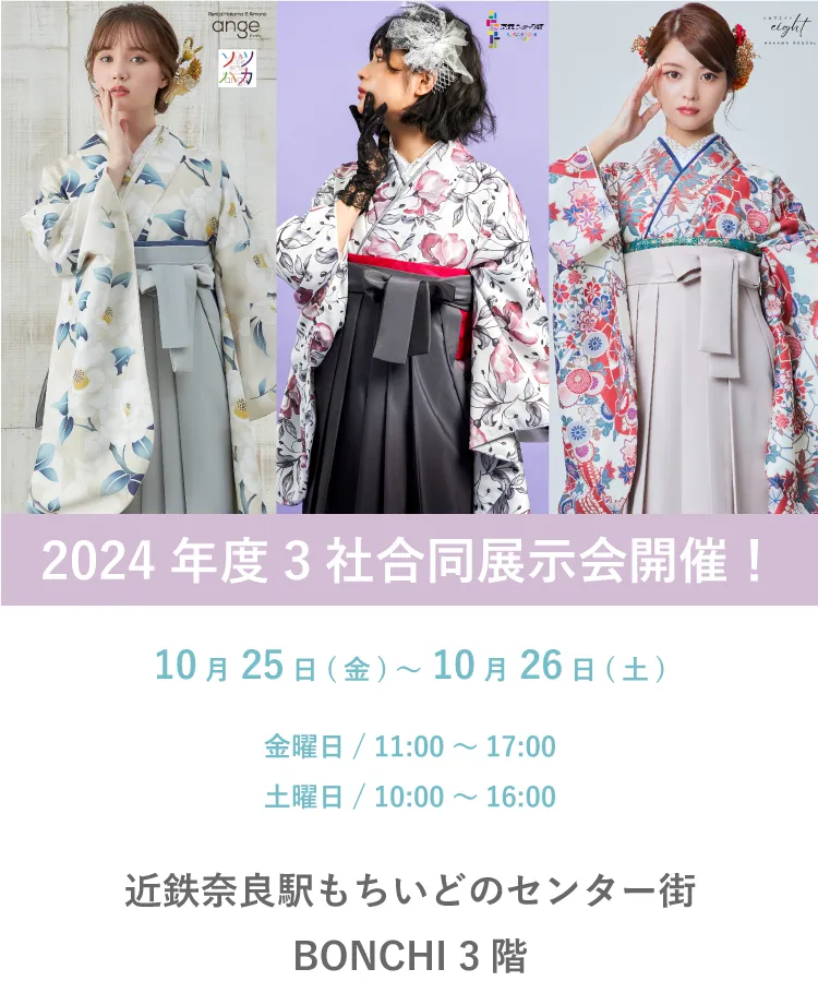 卒業式袴レンタル奈良3社合同袴大展示会 近鉄奈良駅