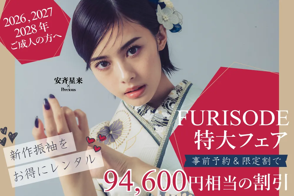 新作振袖対象！成人式振袖特大フェア詳細はこちら