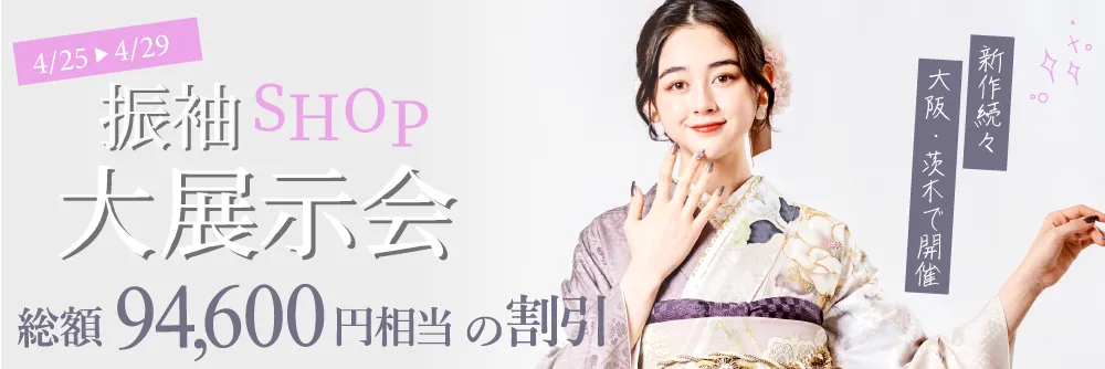 大阪茨木店で成人式の振袖大展示会開催