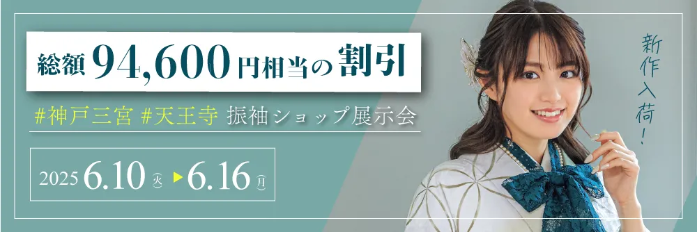 神戸三宮店と大阪天王寺店で成人式の振袖大展示会開催