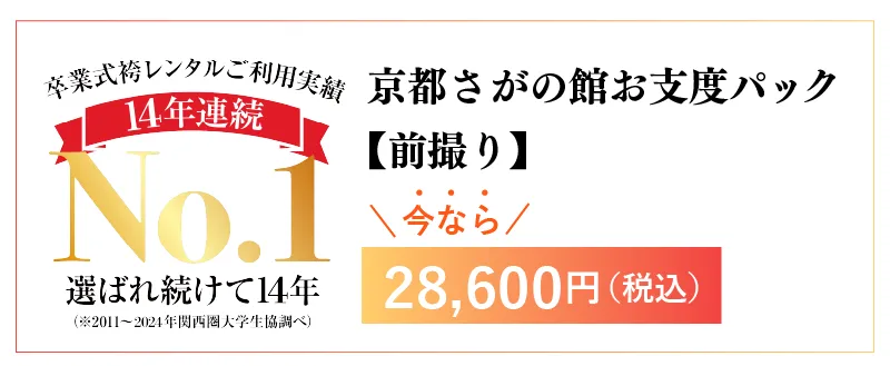 卒業式の袴レンタルお得な前撮りキャンペーン
