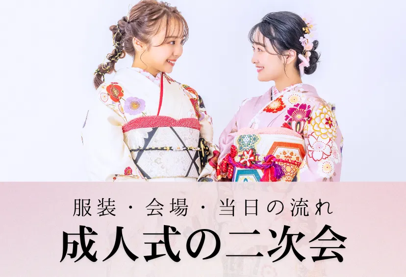 【失敗しない！成人式の二次会の服装マナー＆会場・当日の流れを解説】