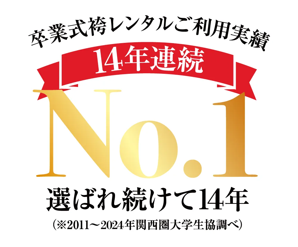 卒業式の袴レンタル京都さがの館ご利用実績14年連続No.1