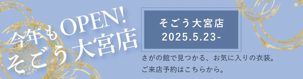 そごう大宮店で今年も卒業式袴レンタルが可能！5月23日オープンです