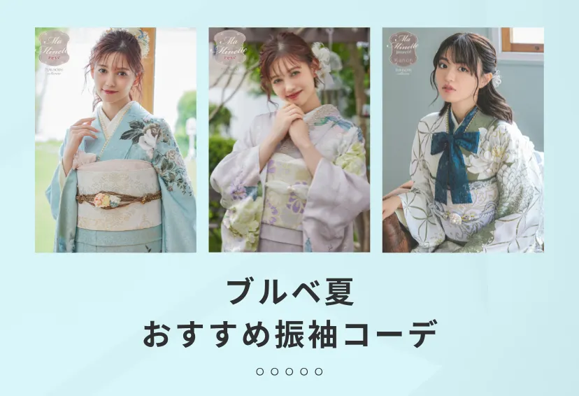【ブルベ夏タイプ必見】透明感を引き出す振袖カラーの選び方＆コーデ術
