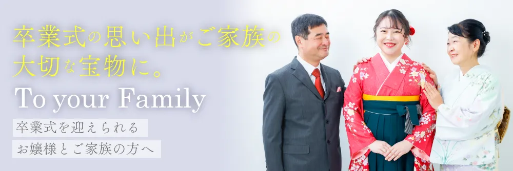 卒業式を迎えられるお嬢様とご家族の方へ