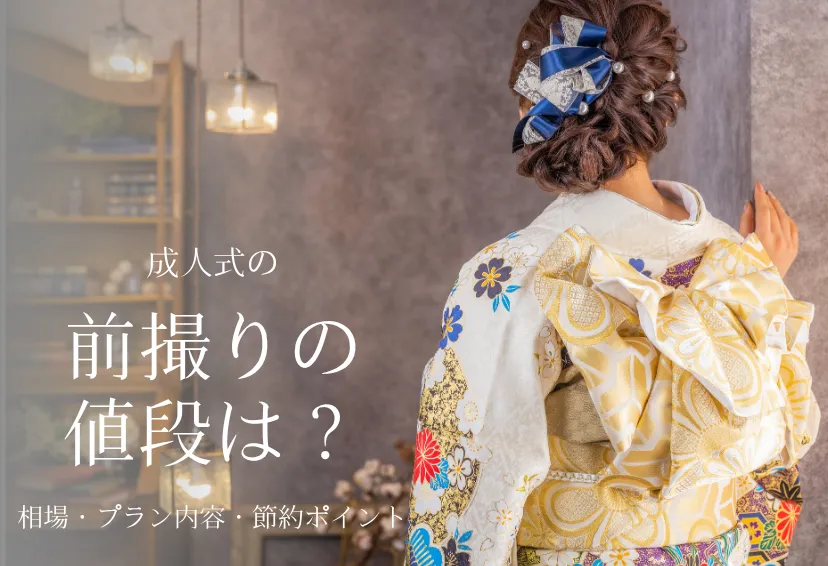 成人式の前撮りの値段はいくら？相場・プラン内容・節約ポイントまで徹底解説