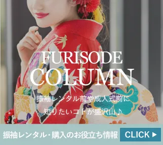 振袖column
