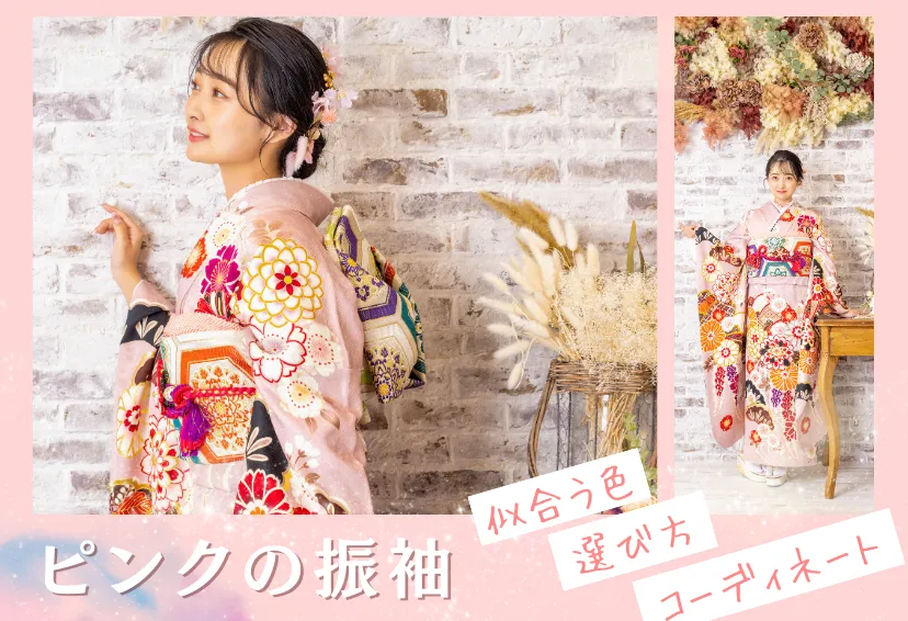 ピンクの振袖で成人式をもっと可愛く華やかに！似合う色・選び方・コーデ術紹介