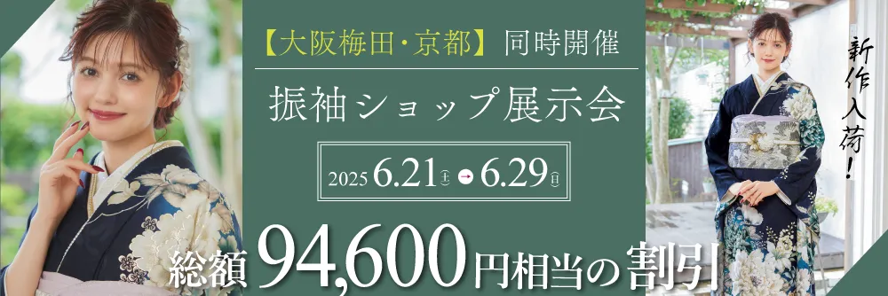 大阪梅田と京都四条本店で成人式の振袖大展示会開催