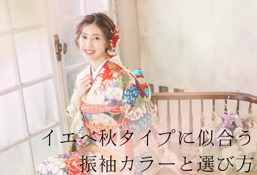 イエベ秋タイプに似合う振袖カラーと選び方【失敗しないコーデ術】