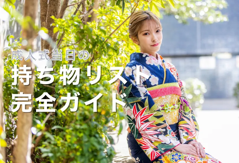 成人式の持ち物リスト完全ガイド｜忘れ物ゼロで最高の1日に！