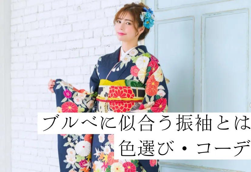 ブルベ冬に似合う振袖とは？色選び・コーディネート・メイクまで徹底解説！