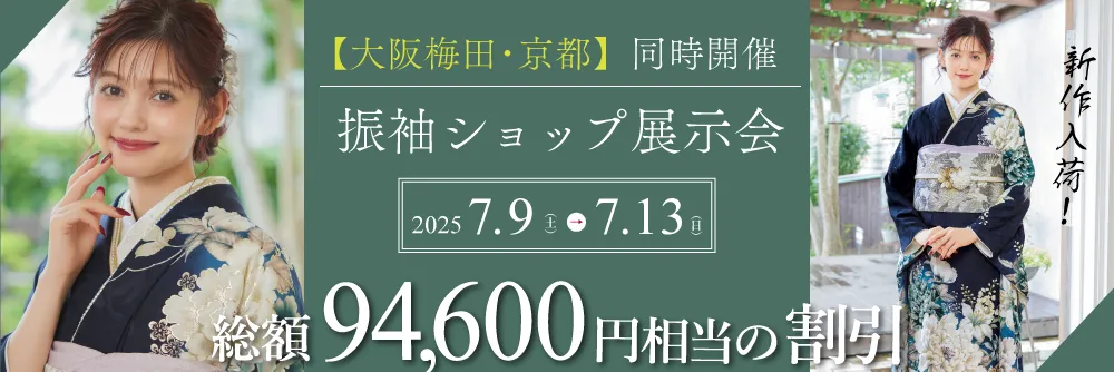 大阪梅田と京都四条本店で成人式の振袖大展示会開催
