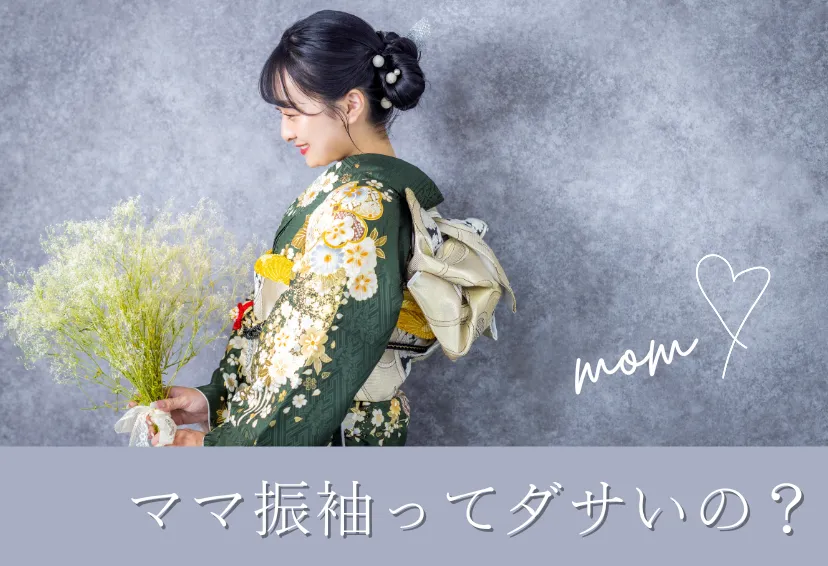 ママ振袖はダサい？今どきコーデで垢抜けるアレンジ術とは
