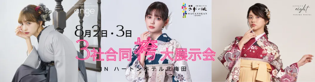 8月2日～3日の2日間、卒業式袴レンタル3社合同袴大展示会を大阪梅田ハートンホテルで開催