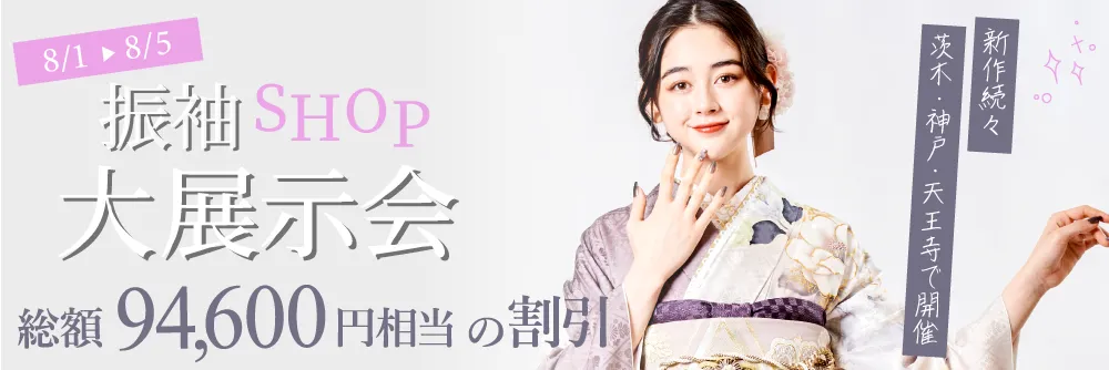 大阪茨木店と大阪天王寺店と神戸店で成人式の振袖大展示会開催