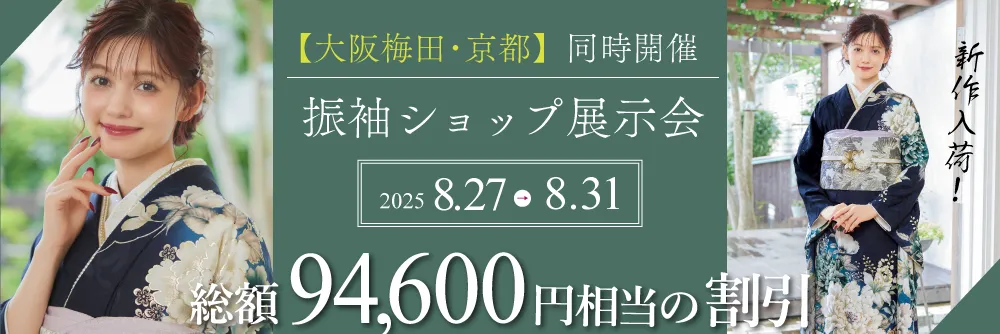 大阪梅田と京都四条本店で成人式の振袖大展示会開催