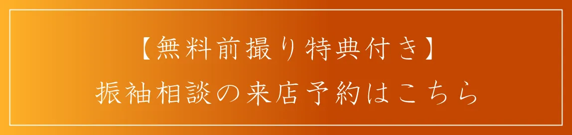 さがの舘成人式の振袖レンタル来店予約はこちら