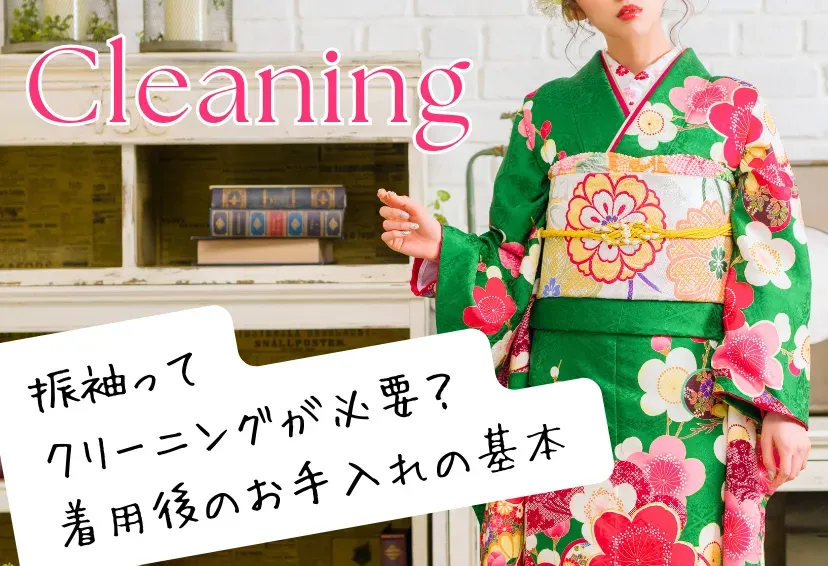 振袖ってクリーニングが必要？着用後に失敗しないお手入れの基本