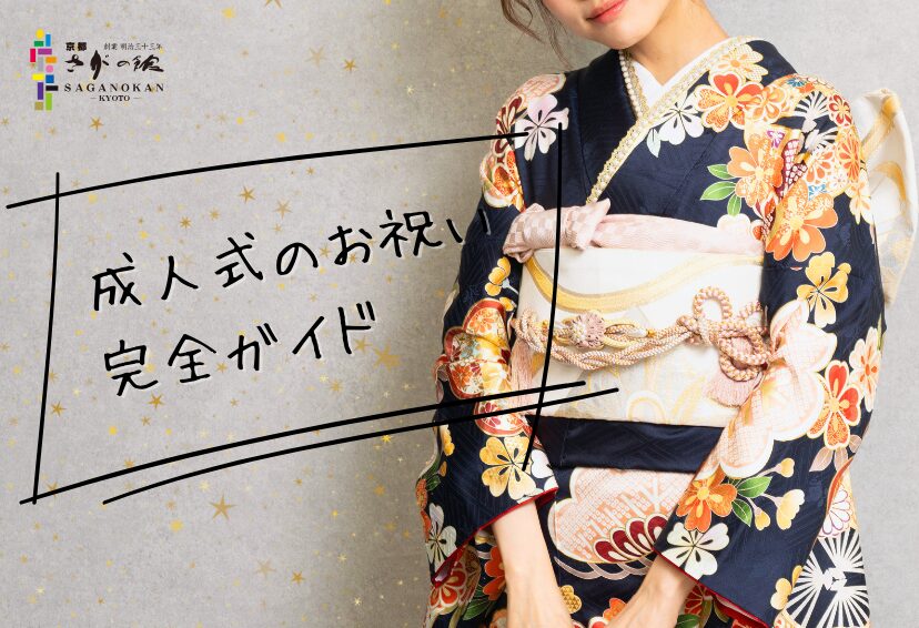 成人式のお祝い完全ガイド｜相場・メッセージ・プレゼントまで徹底解説