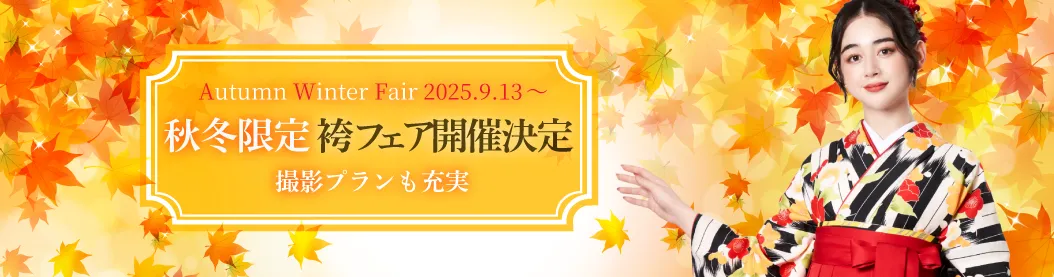 秋の卒業式袴レンタルチャンス★オータムウィンターフェア2025