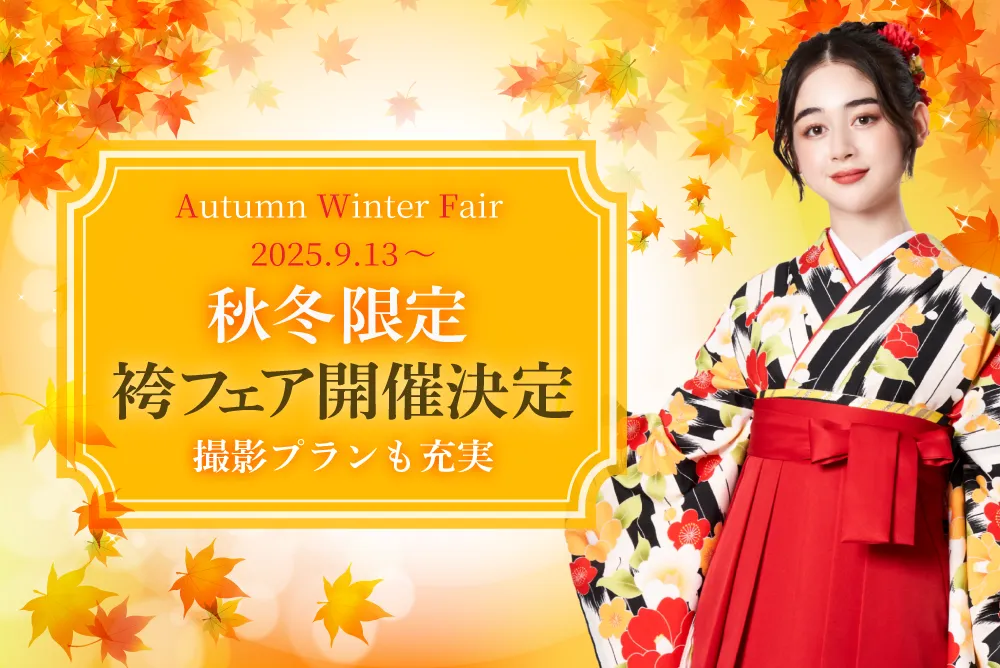 京都さがの館卒業式袴レンタルオータムウィンターフェア2025