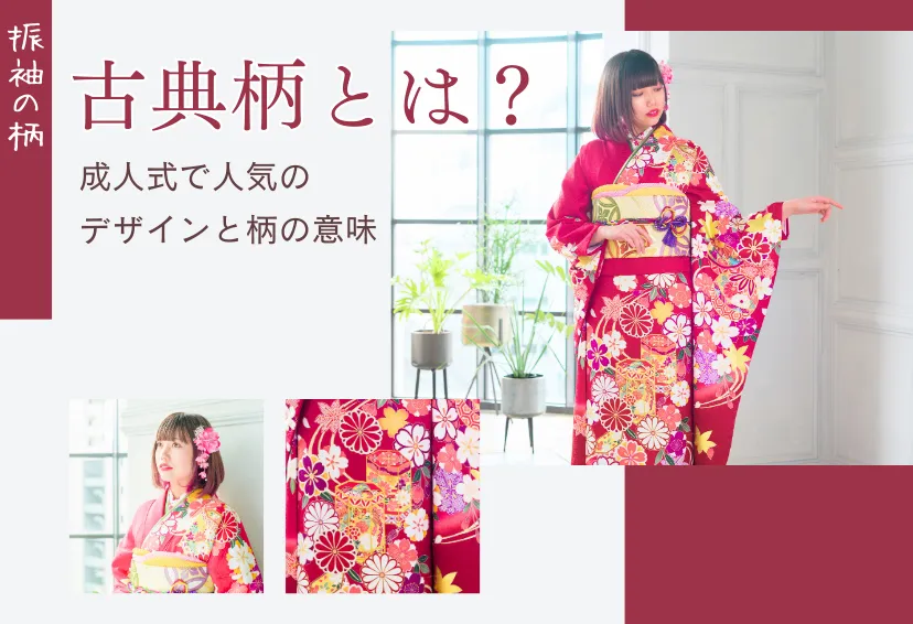 振袖の古典柄とは？成人式で人気のデザインと意味を徹底解説
