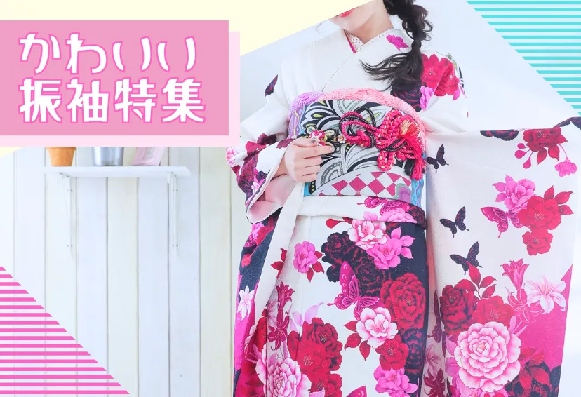 【成人式】かわいい振袖特集｜人気の色・柄・コーディネートの選び方ガイド