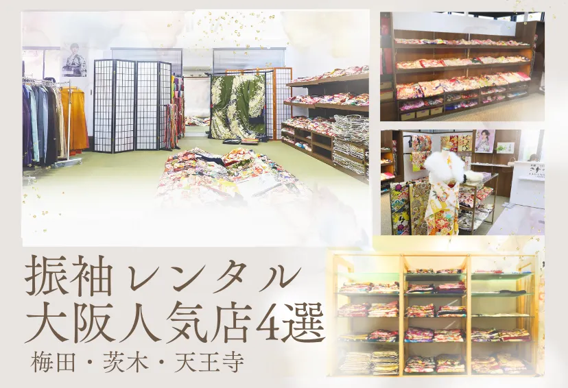 振袖レンタル大阪の人気店4選！梅田・茨木・天王寺で成人式におすすめ