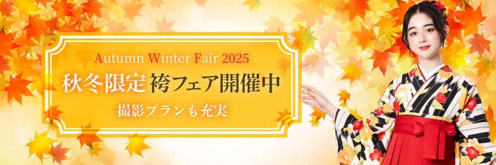 2025年秋冬の卒業式袴レンタルなら！特別なフェアでお得に袴をレンタル