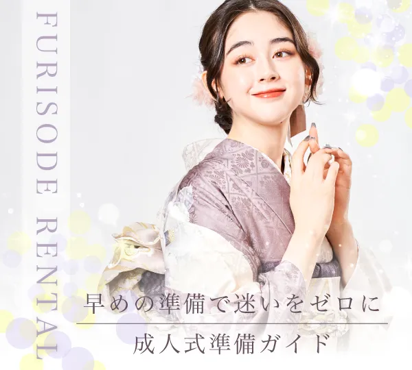成人式の振袖準備ガイド